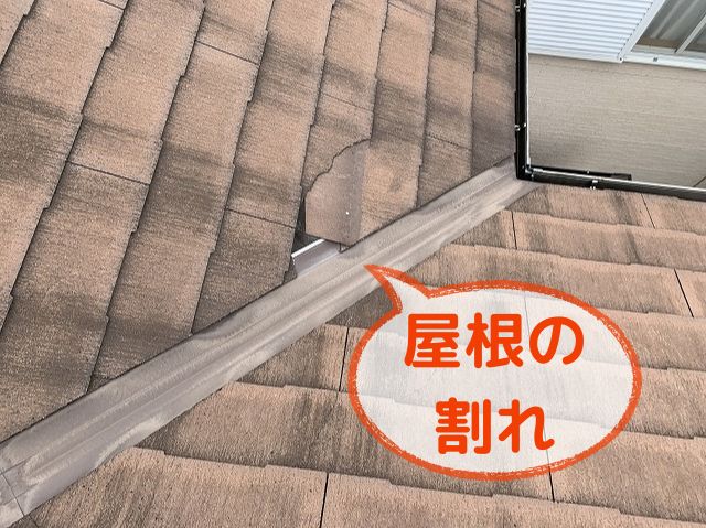 屋根の割れ