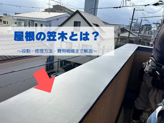 屋根の笠木