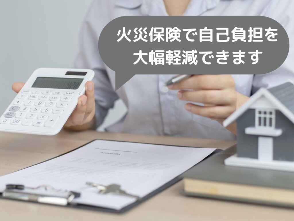 火災保険