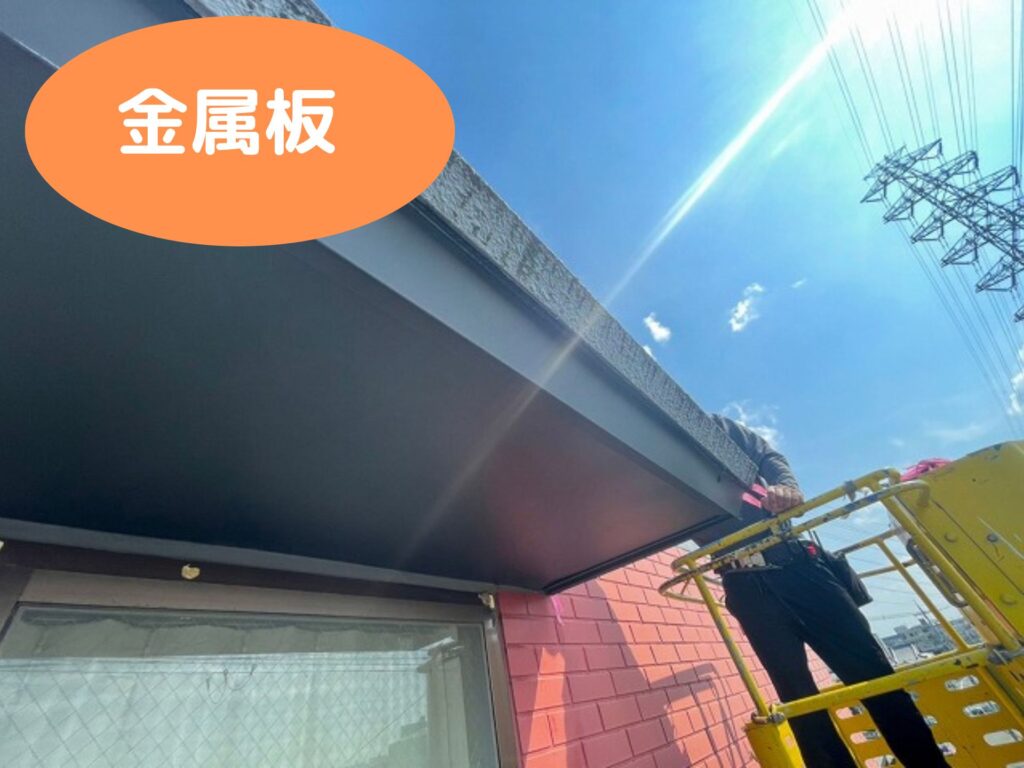 金属板の軒裏