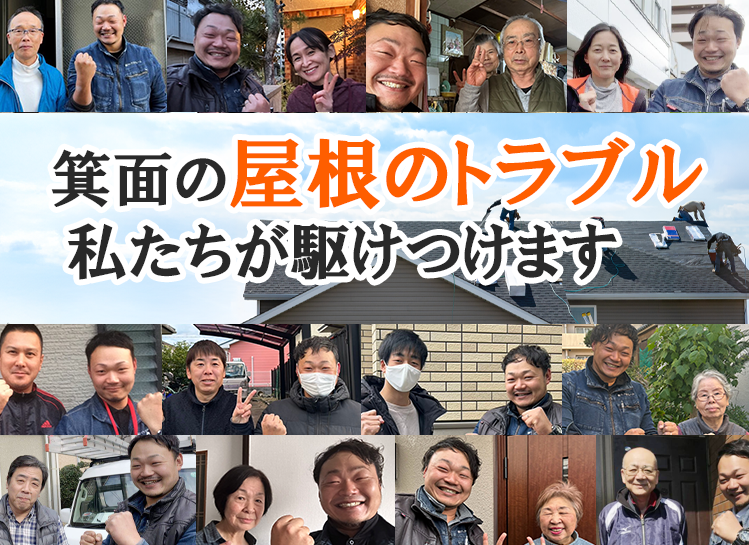 箕面の屋根トラブル、私達が駆け付けます