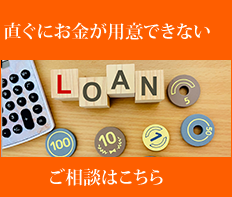 すぐにお金が用意できない