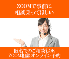 ZOOMで事前に相談に乗ってほしい