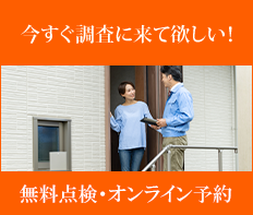 今すぐ調査に来てほしい