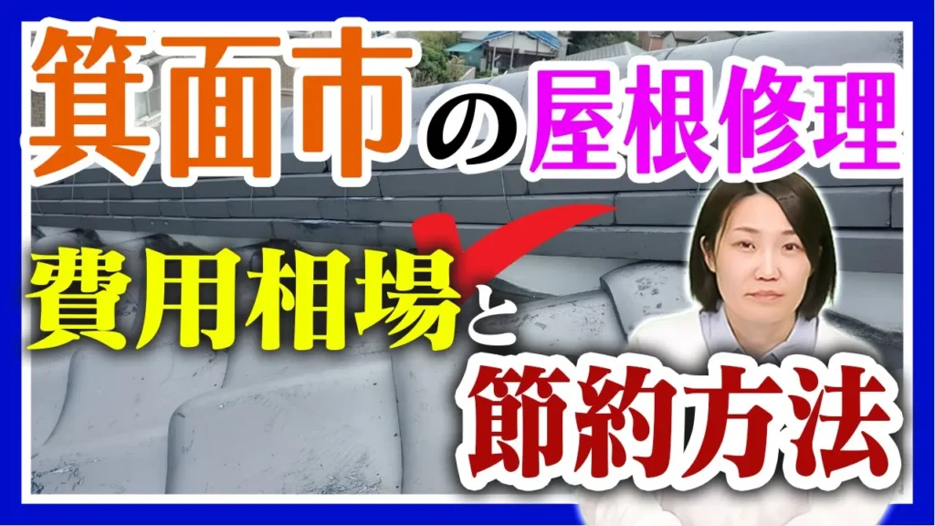 箕面市屋根修理、費用相場と節約方法