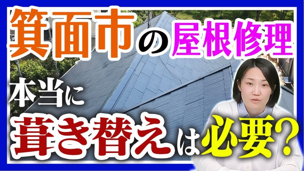 箕面市の屋根修理、葺き替えは本当に必要？