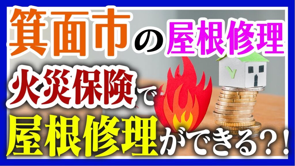 箕面市の屋根修理、火災保険で屋根修理ができる！？