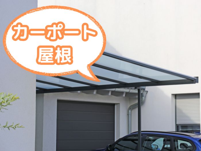 カーポートやテラスの屋根