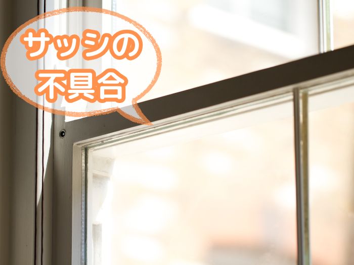 サッシ周りの不具合