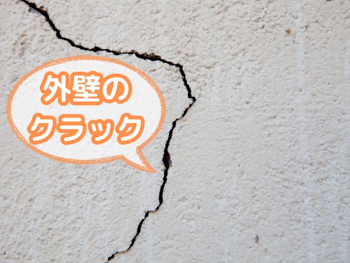 外壁のひび割れや劣化