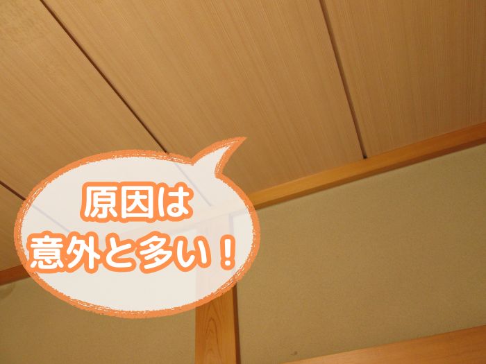 天井がたわむ！主な原