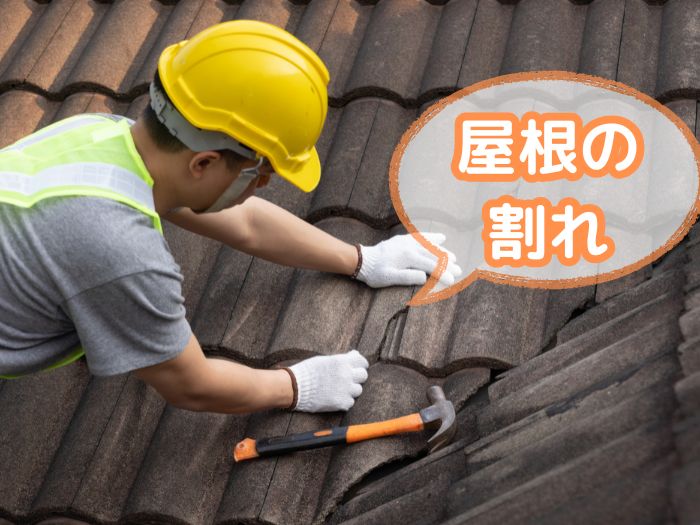 屋根の割れ