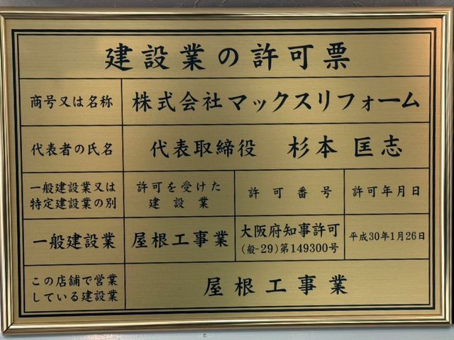 建設業の許可票