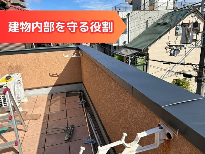 建物内部を守る役割