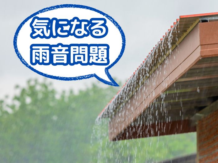 気になる-雨音問題