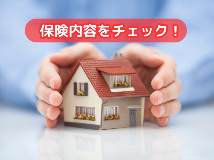 火災保険を賢く活用