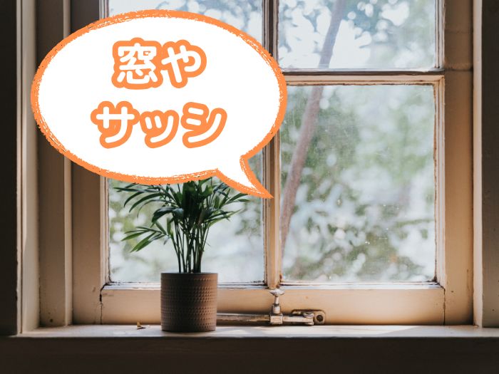 窓やサッシ