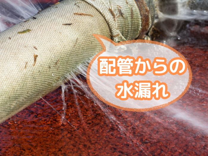 配管からの水漏れ