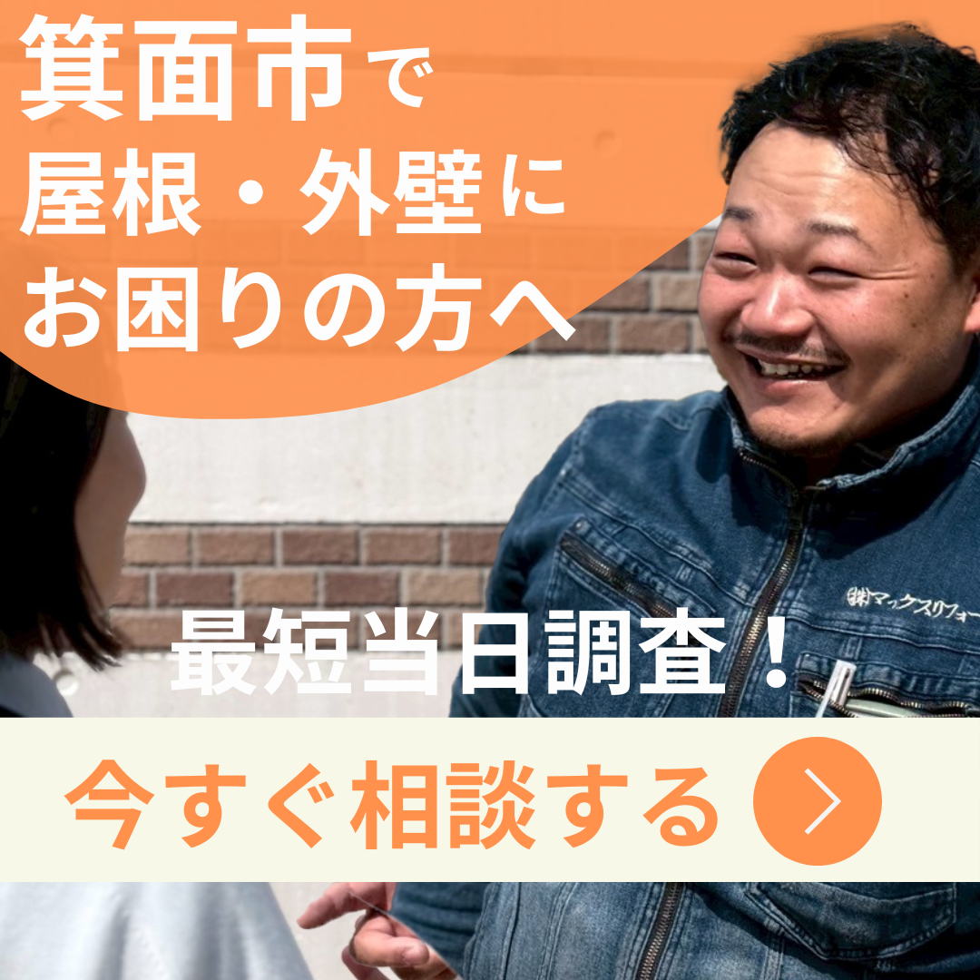 箕面市で屋根外壁にお困りの方へ、今すぐ相談
