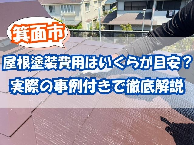 箕面市で屋根塗装