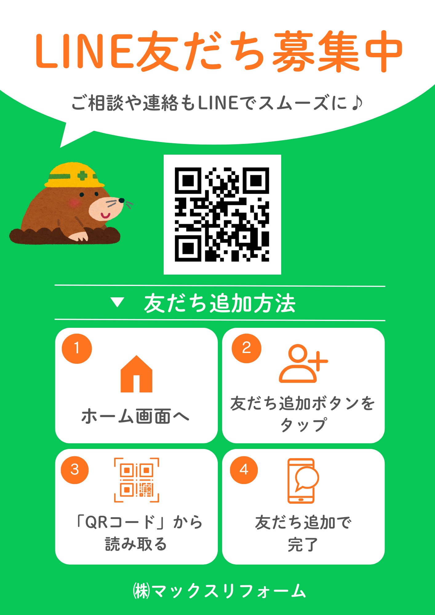 LINE友達募集