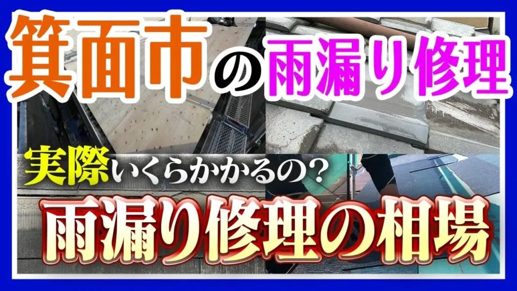 箕面市の雨漏り修理費用の相場