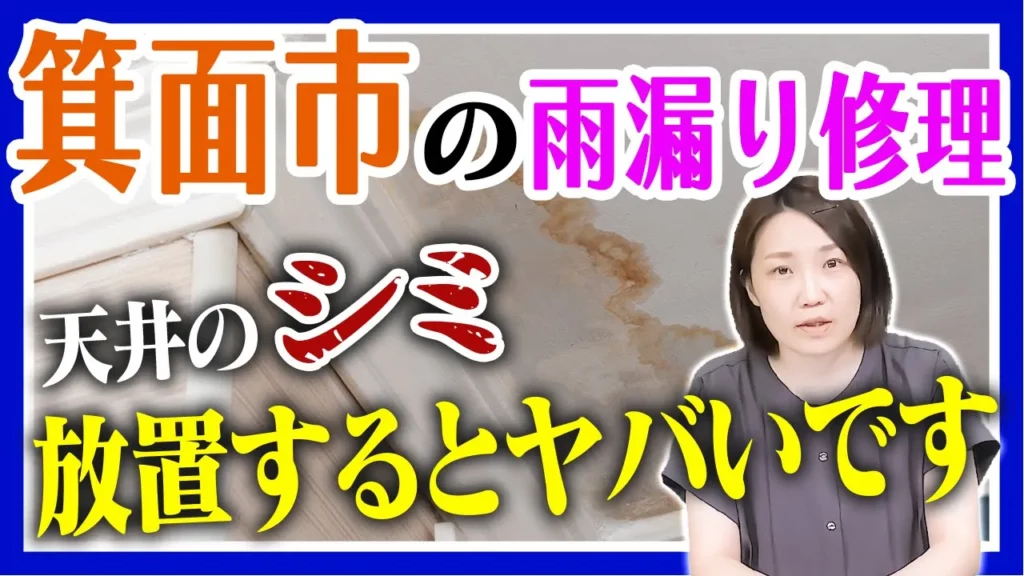 箕面市の雨漏り修理　天井のシミ放置はやばいです！