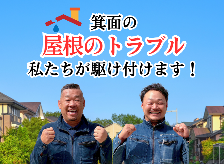 箕面の屋根トラブル 私たちが駆け付けます