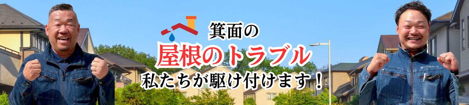 箕面の屋根トラブル 私たちが駆け付けます